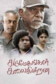 Karumegangal Kalaigindrana Full Movie online